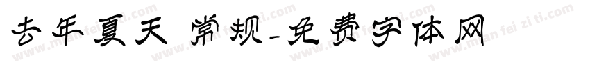 去年夏天 常规字体转换